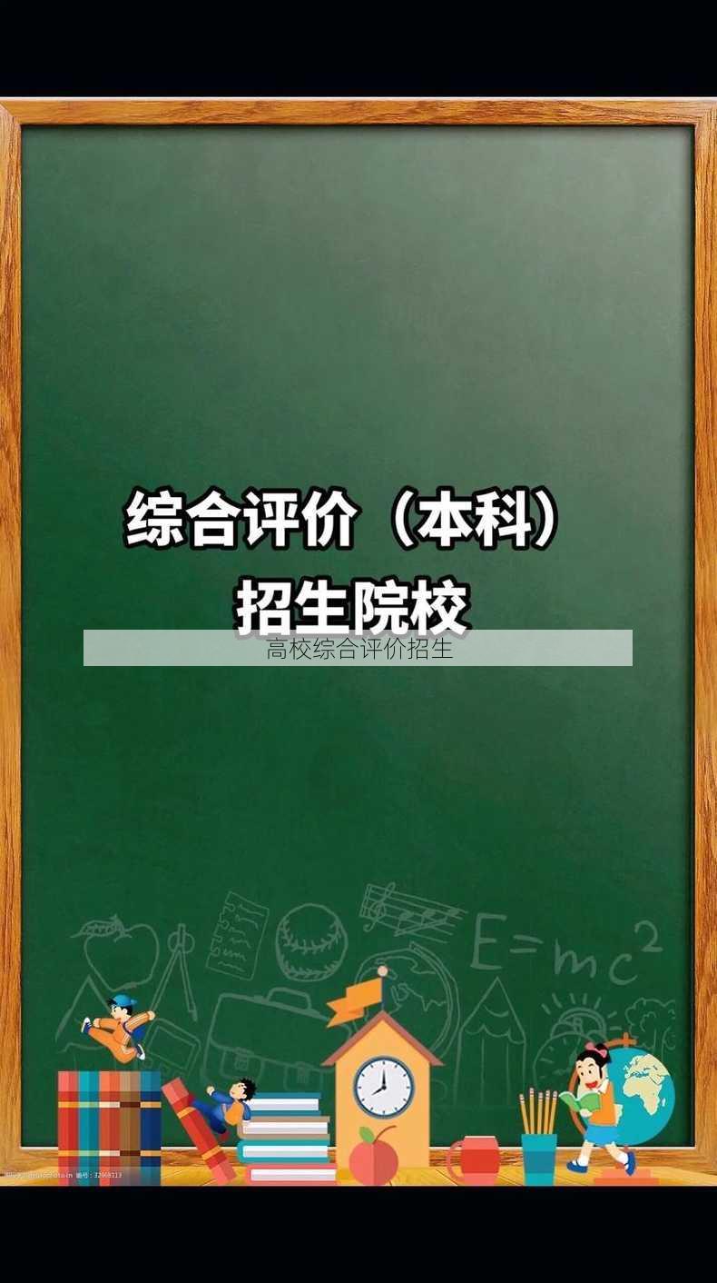 高校综合评价招生