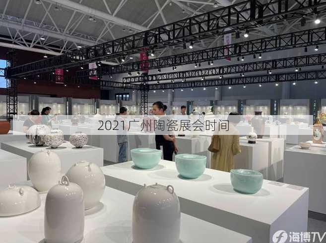 2021广州陶瓷展会时间