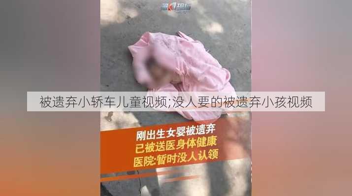 被遗弃小轿车儿童视频;没人要的被遗弃小孩视频