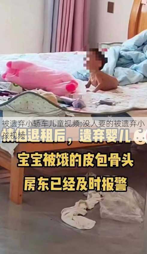 被遗弃小轿车儿童视频;没人要的被遗弃小孩视频