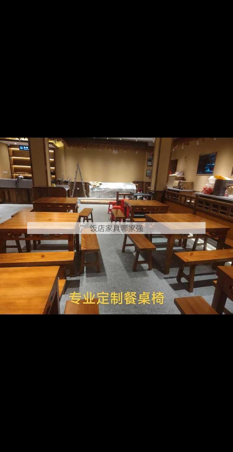 饭店家具哪家强