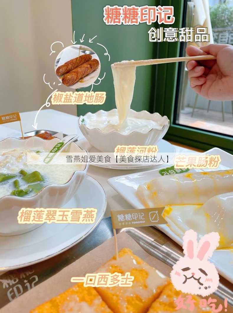 雪燕姐爱美食【美食探店达人】