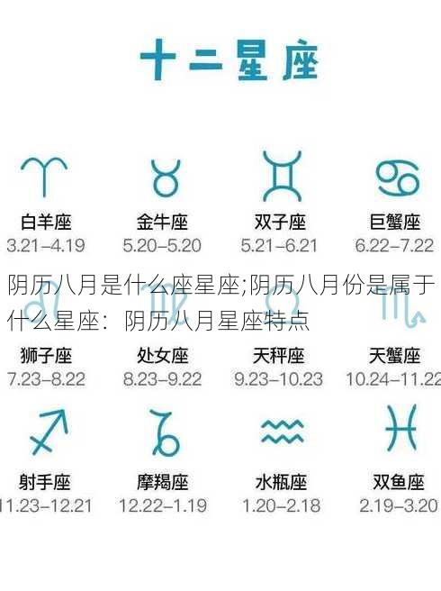 阴历八月是什么座星座;阴历八月份是属于什么星座：阴历八月星座特点