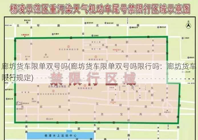 廊坊货车限单双号吗(廊坊货车限单双号吗限行吗：廊坊货车限行规定)