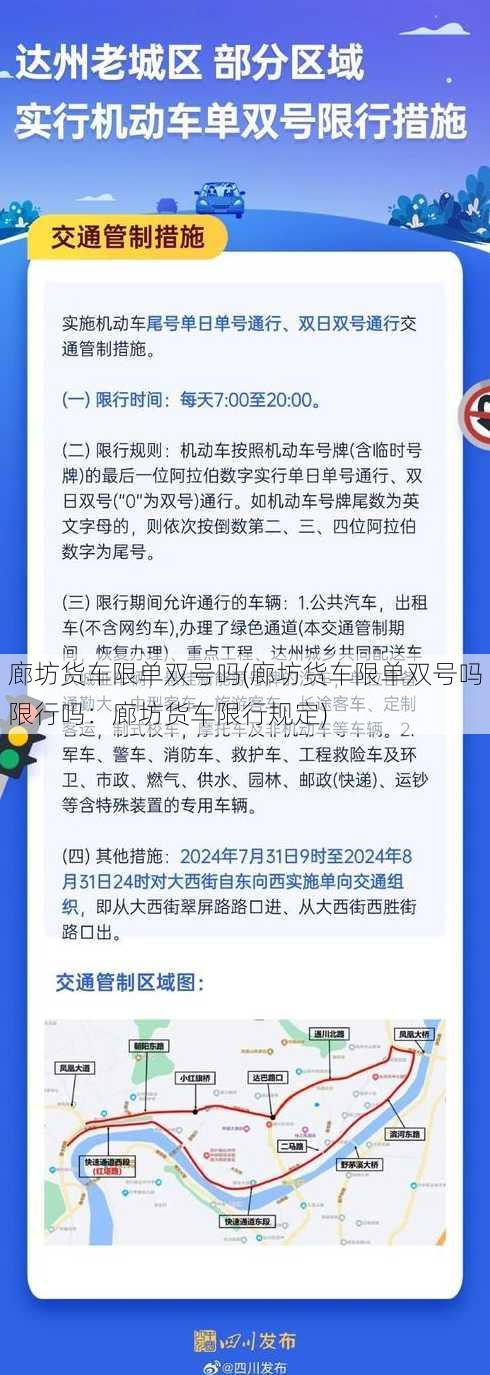 廊坊货车限单双号吗(廊坊货车限单双号吗限行吗：廊坊货车限行规定)