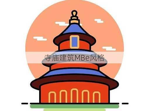 寺庙建筑MBe风格