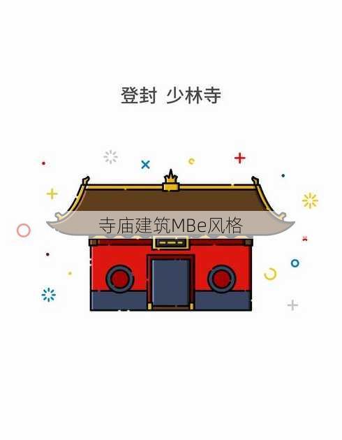 寺庙建筑MBe风格