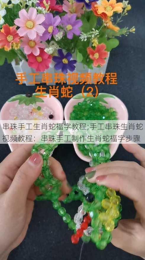 串珠手工生肖蛇福字教程;手工串珠生肖蛇视频教程：串珠手工制作生肖蛇福字步骤