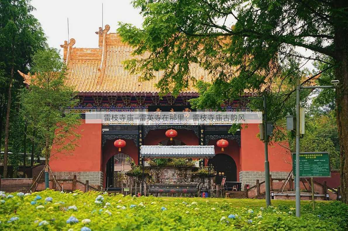 雷枝寺庙—雷英寺在那里：雷枝寺庙古韵风