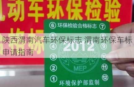 陕西渭南汽车环保标志 渭南环保车标申请指南