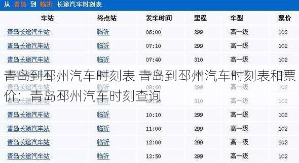 青岛到邳州汽车时刻表 青岛到邳州汽车时刻表和票价：青岛邳州汽车时刻查询