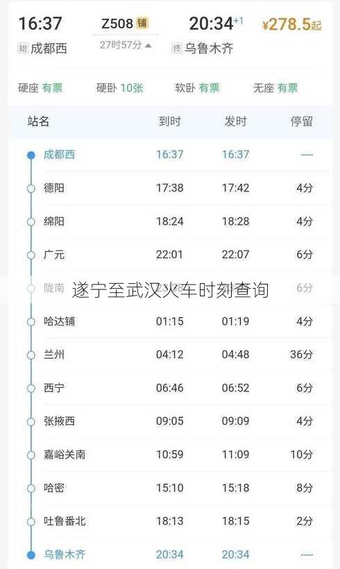 遂宁至武汉火车时刻查询