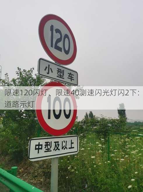 限速120闪灯、限速40测速闪光灯闪2下：道路示灯