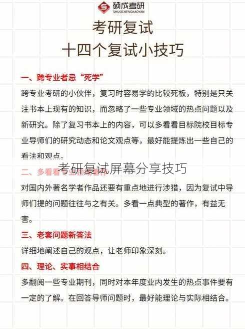 考研复试屏幕分享技巧