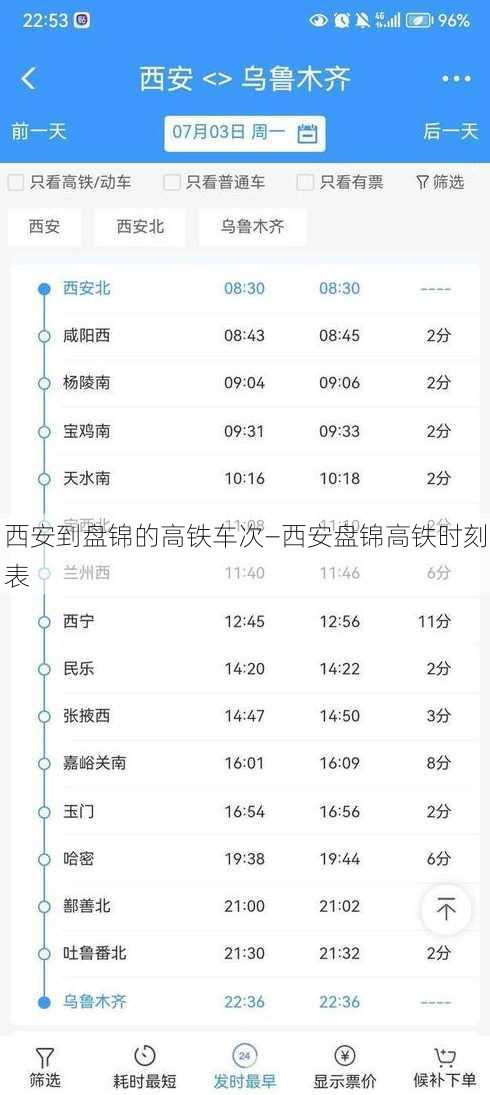 西安到盘锦的高铁车次—西安盘锦高铁时刻表