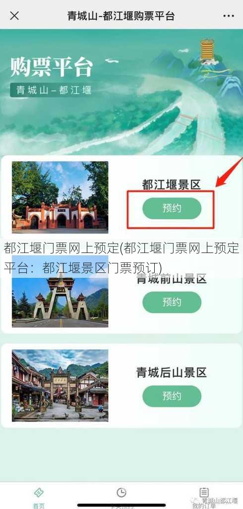 都江堰门票网上预定(都江堰门票网上预定平台：都江堰景区门票预订)