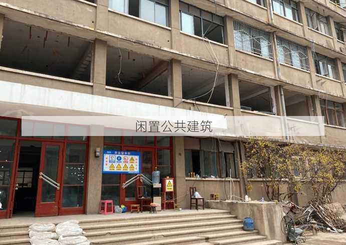 闲置公共建筑