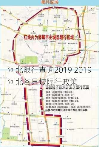 河北限行查询2019 2019河北各县域限行政策