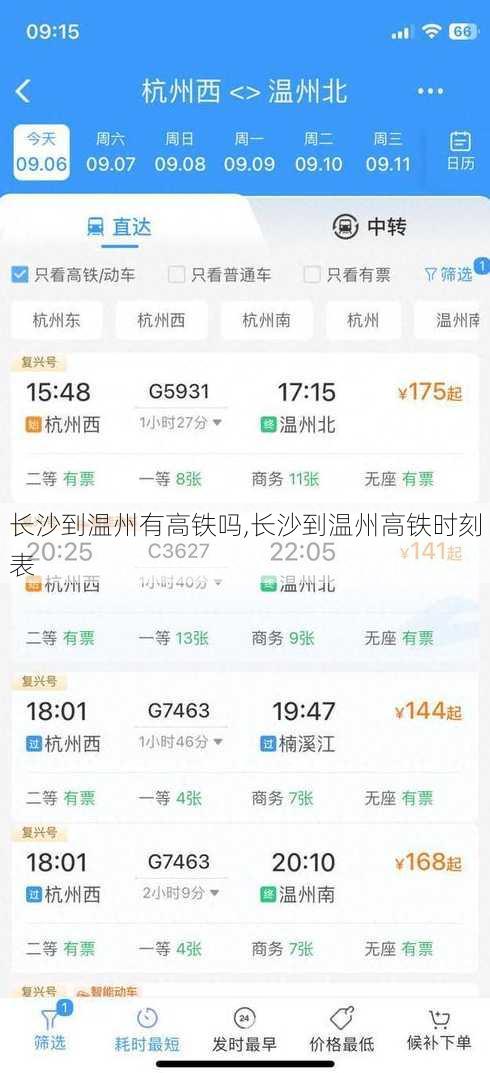 长沙到温州有高铁吗,长沙到温州高铁时刻表