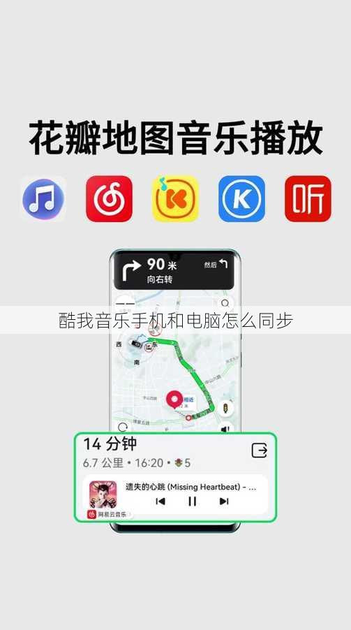 酷我音乐手机和电脑怎么同步