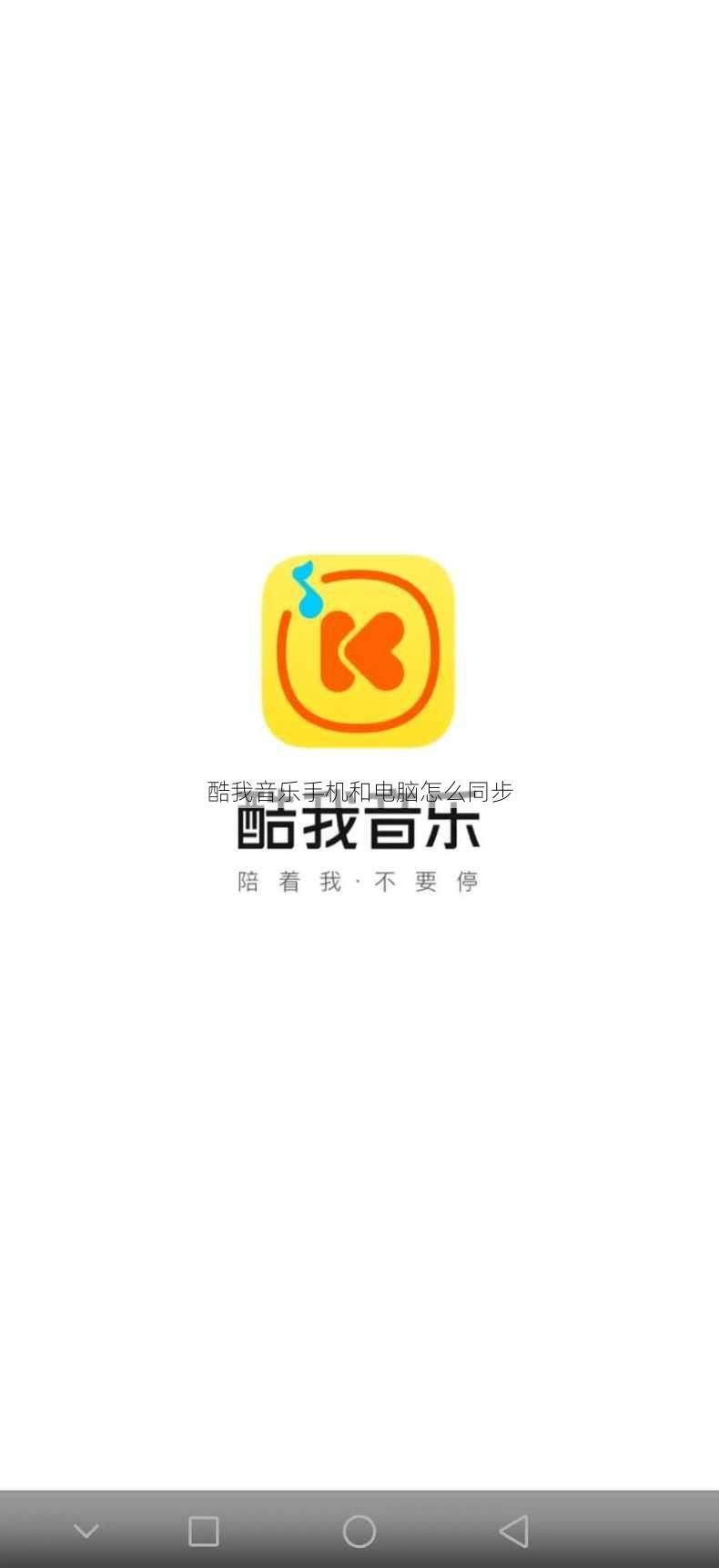 酷我音乐手机和电脑怎么同步