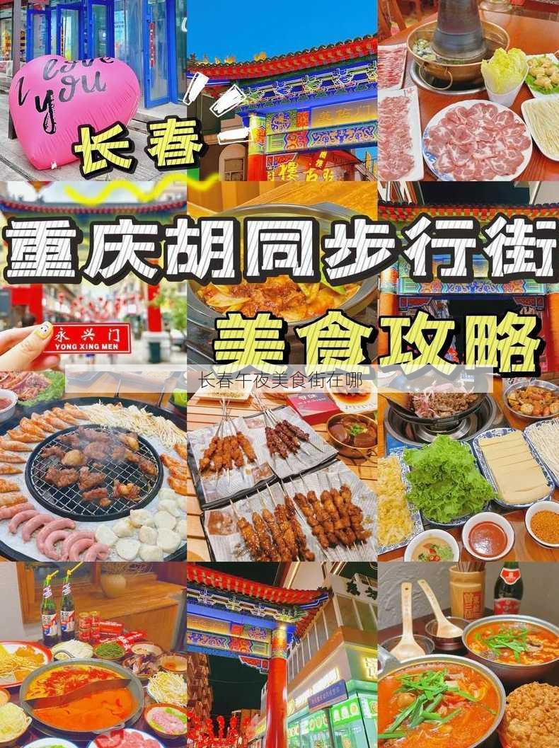 长春午夜美食街在哪