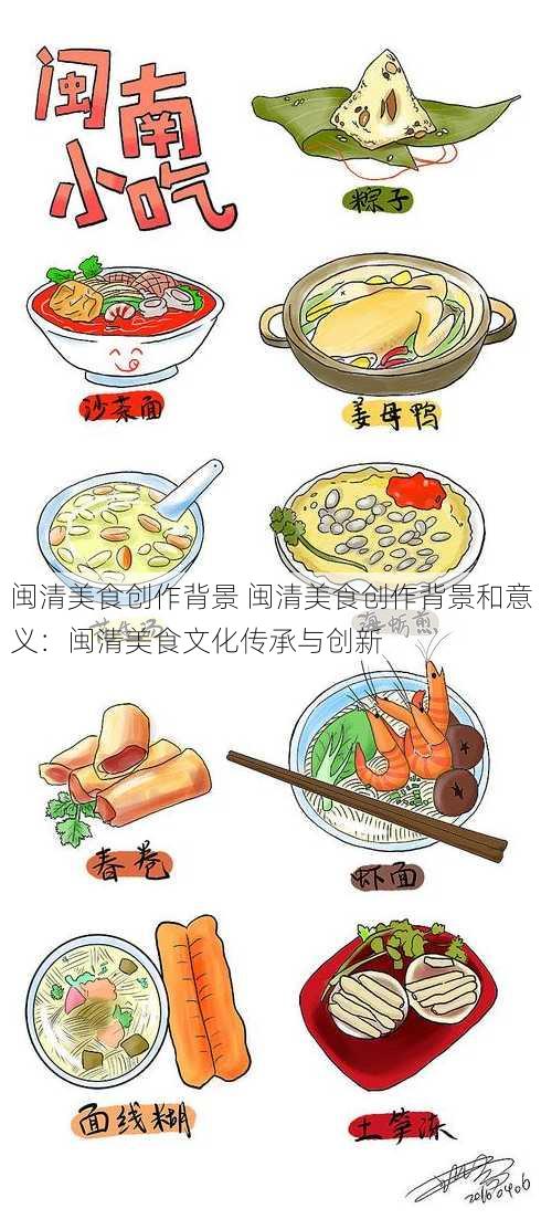 闽清美食创作背景 闽清美食创作背景和意义：闽清美食文化传承与创新