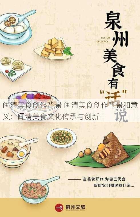 闽清美食创作背景 闽清美食创作背景和意义：闽清美食文化传承与创新