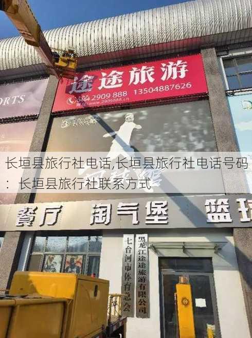 长垣县旅行社电话,长垣县旅行社电话号码：长垣县旅行社联系方式