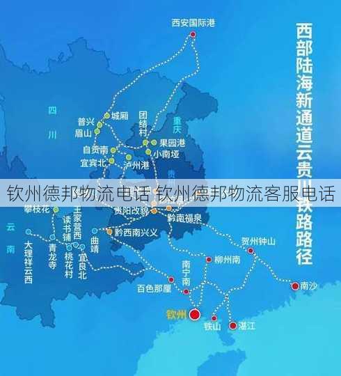 钦州德邦物流电话 钦州德邦物流客服电话