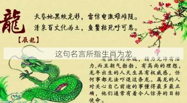 这句名言所指生肖为龙