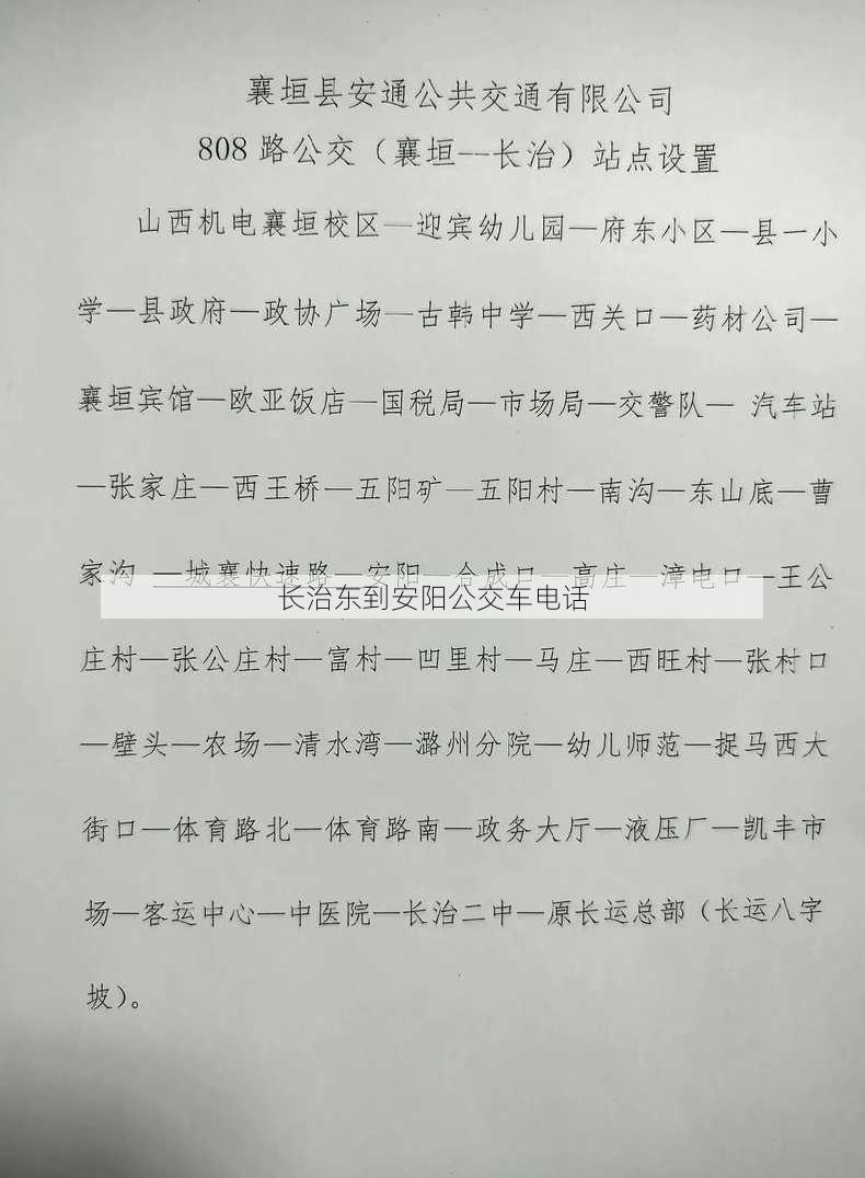 长治东到安阳公交车电话