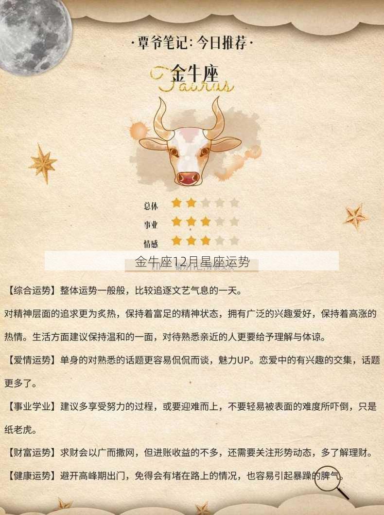 金牛座12月星座运势