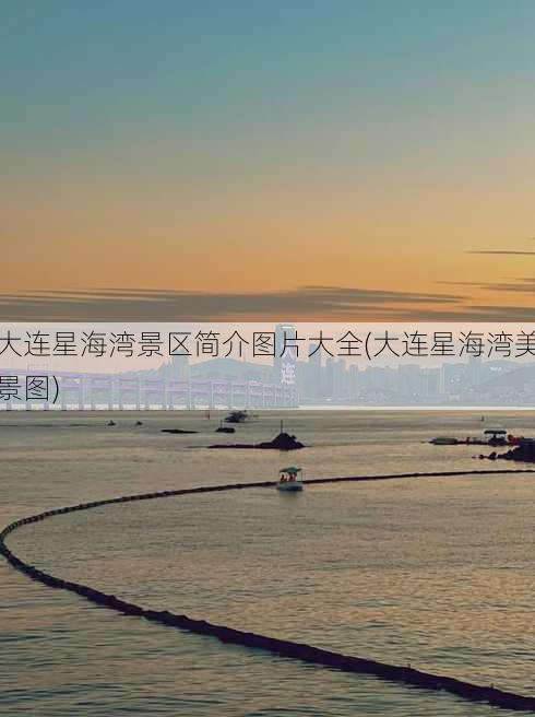 大连星海湾景区简介图片大全(大连星海湾美景图)