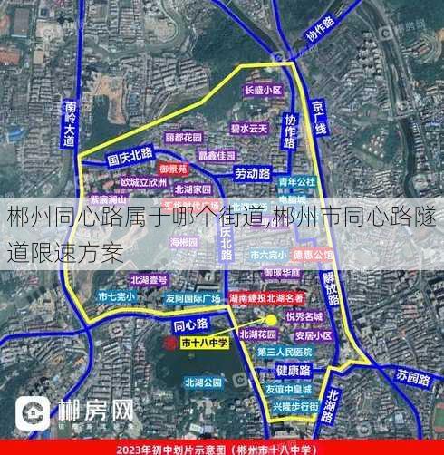 郴州同心路属于哪个街道,郴州市同心路隧道限速方案