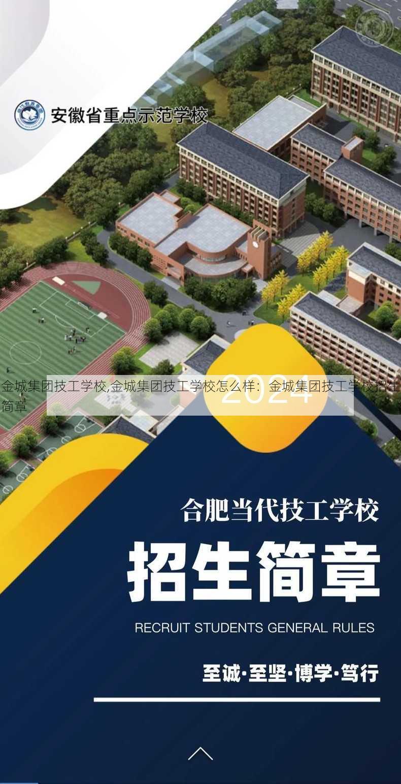 金城集团技工学校,金城集团技工学校怎么样：金城集团技工学校招生简章