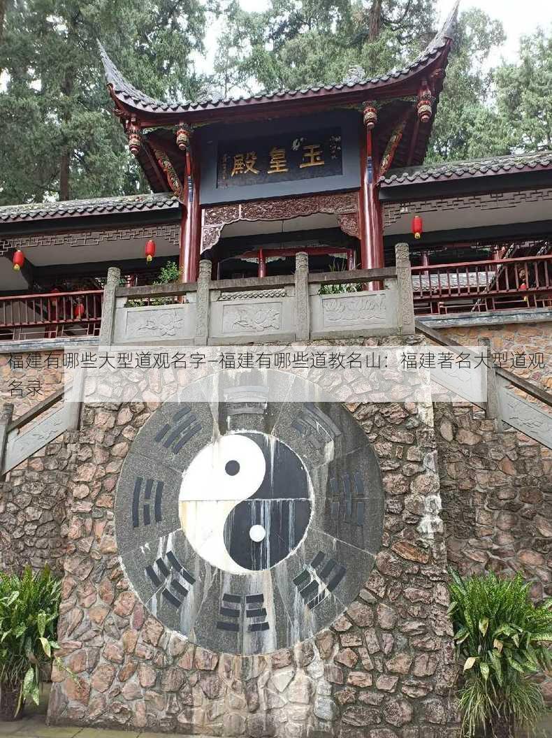 福建有哪些大型道观名字—福建有哪些道教名山：福建著名大型道观名录