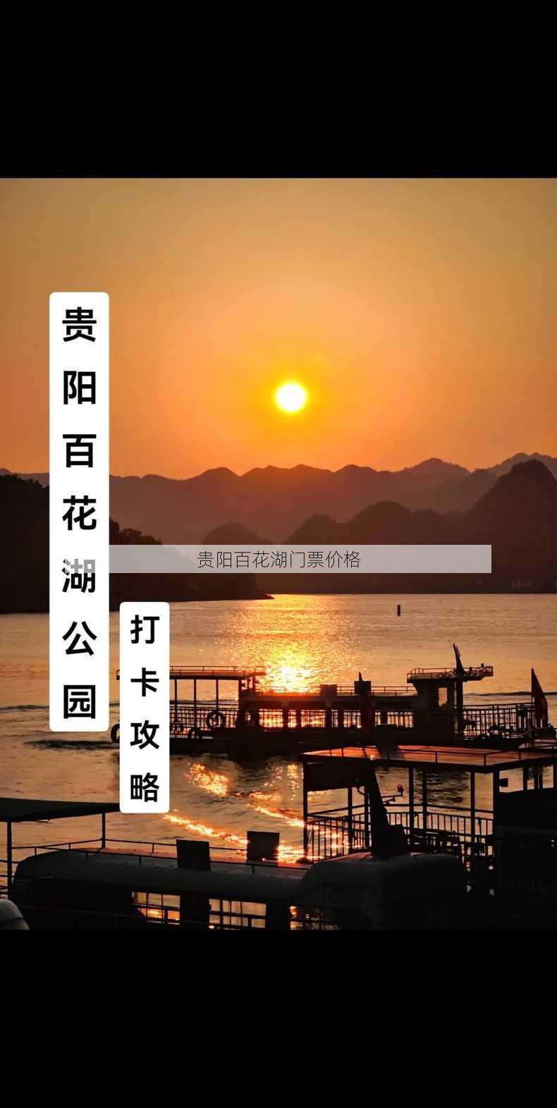 贵阳百花湖门票价格