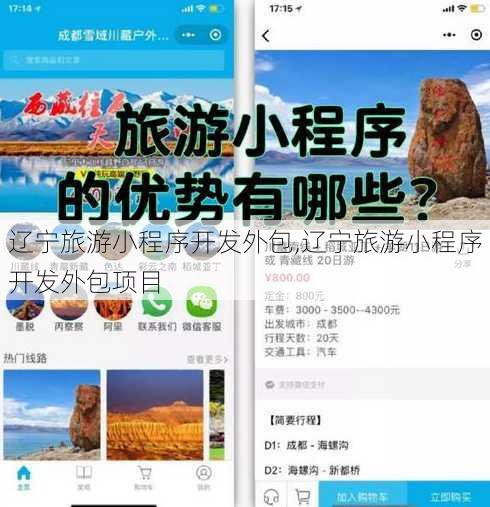 辽宁旅游小程序开发外包,辽宁旅游小程序开发外包项目