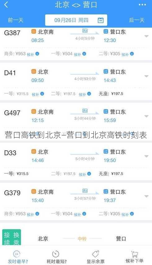 营口高铁到北京—营口到北京高铁时刻表