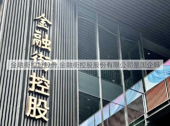 金融街控股股份,金融街控股股份有限公司是国企吗