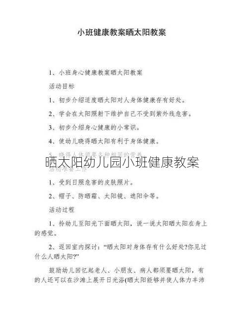 晒太阳幼儿园小班健康教案