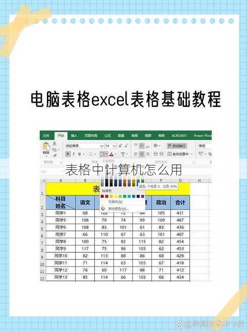表格中计算机怎么用