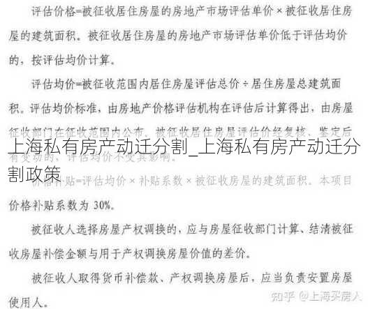 上海私有房产动迁分割_上海私有房产动迁分割政策