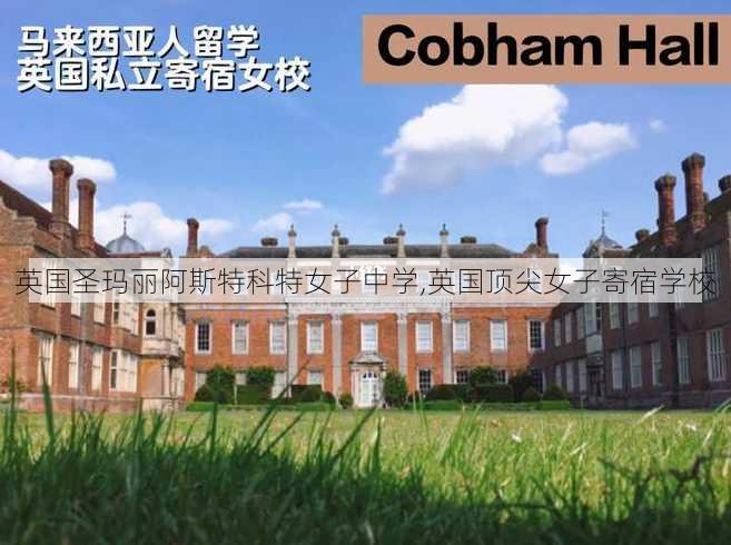 英国圣玛丽阿斯特科特女子中学,英国顶尖女子寄宿学校