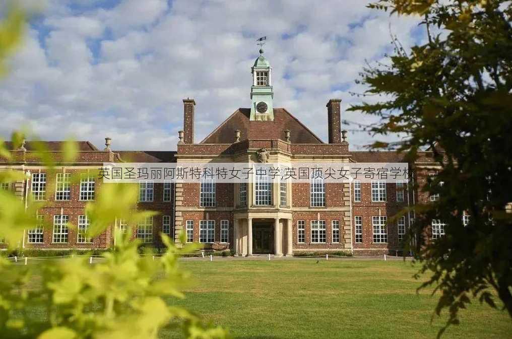 英国圣玛丽阿斯特科特女子中学,英国顶尖女子寄宿学校