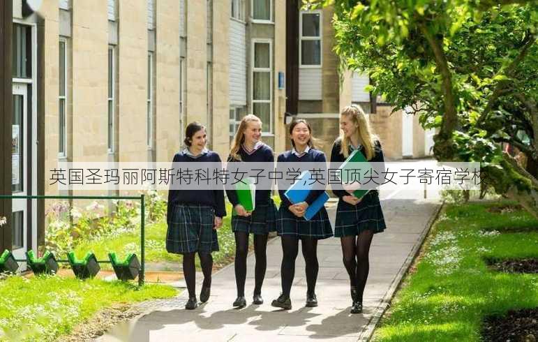 英国圣玛丽阿斯特科特女子中学,英国顶尖女子寄宿学校