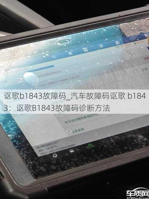 讴歌b1843故障码_汽车故障码讴歌 b1843：讴歌B1843故障码诊断方法