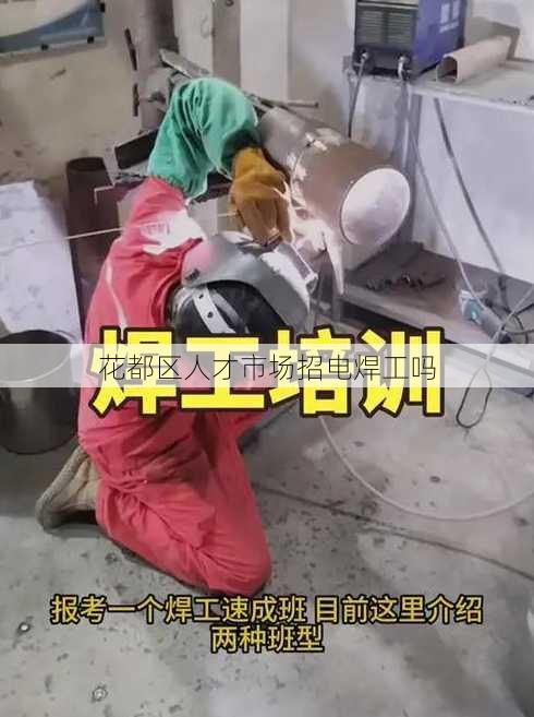 花都区人才市场招电焊工吗