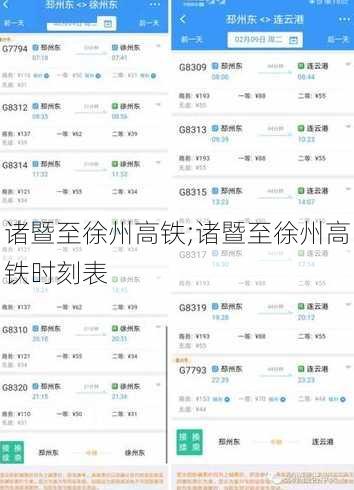 诸暨至徐州高铁;诸暨至徐州高铁时刻表